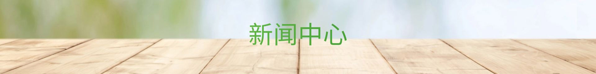 公司動態(tài),了解最新公司動態(tài)及行業(yè)資訊