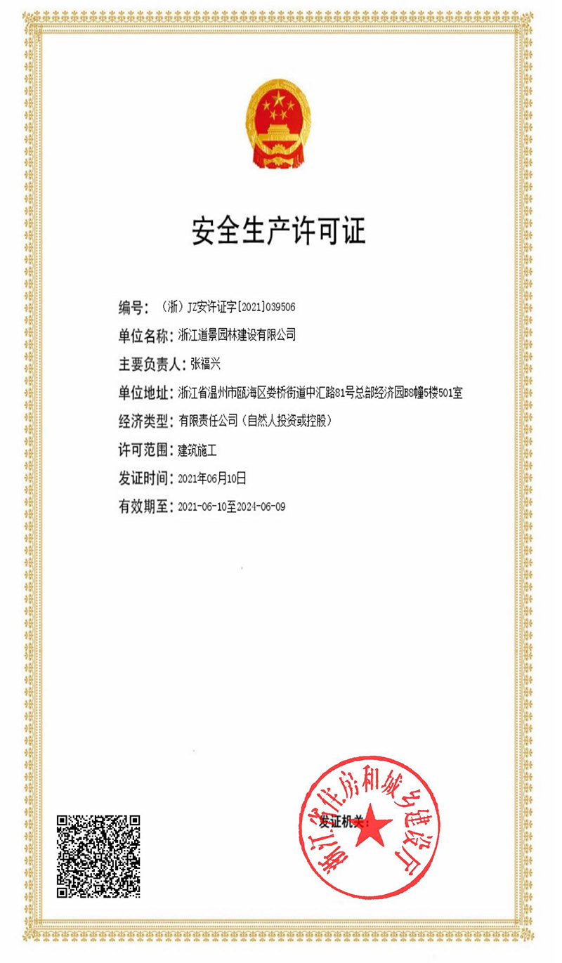 道景園林市政三級資質和建筑施工安許證申報成功”